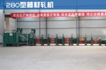 280型棒材軋機(jī)
